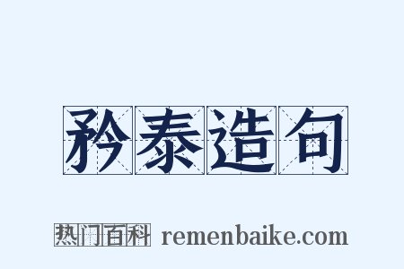 矜泰造句是什么意思的图片